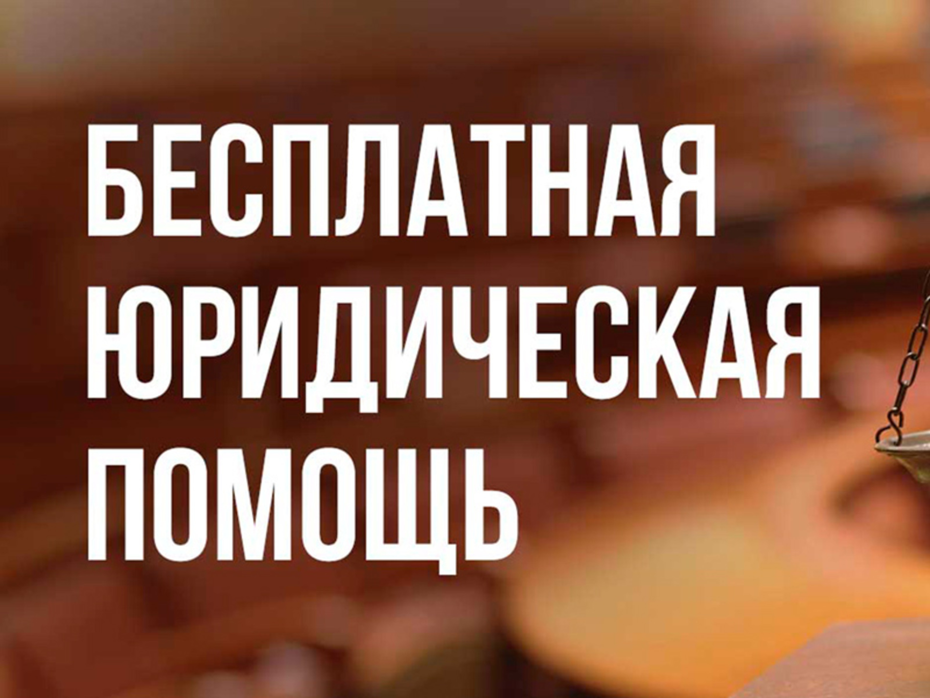 БЕСПЛАТНАЯ ЮРИДИЧЕСКАЯ ПОМОЩЬ.