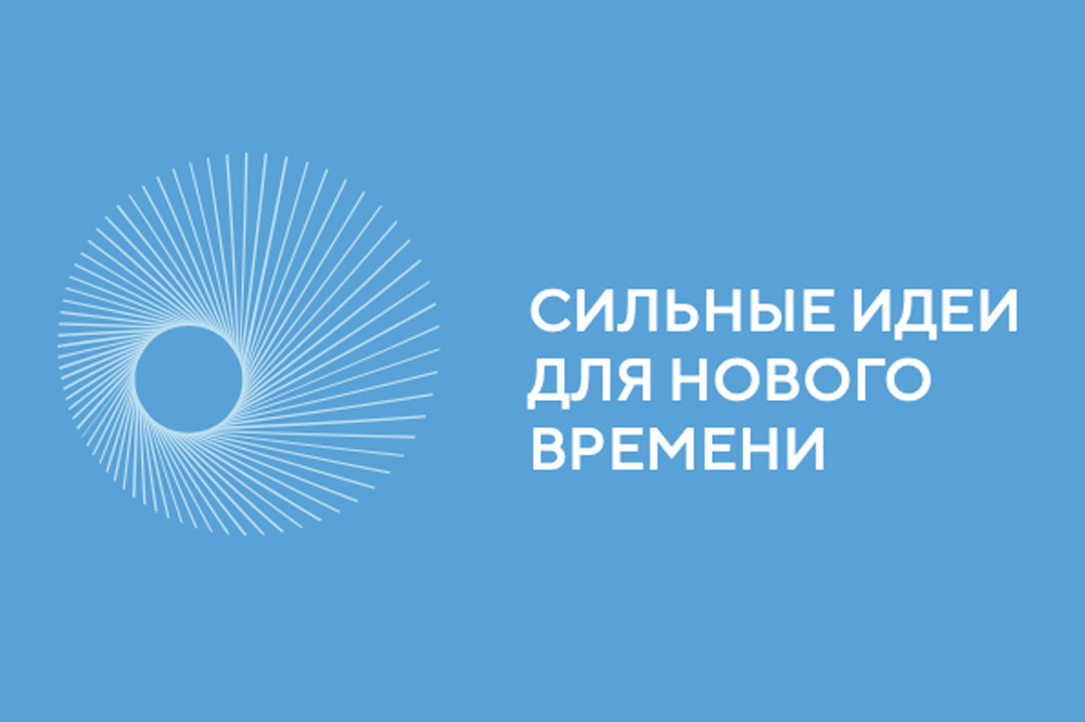 О форуме «Сильные идеи для нового времени».
