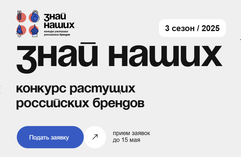 Конкурс растущих брендов «Знай наших».